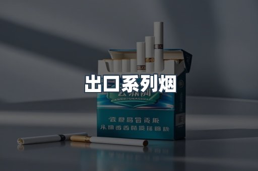 出口系列烟