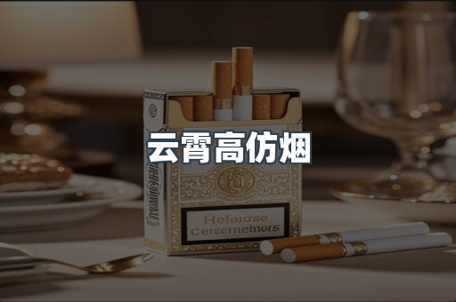 云霄高仿烟